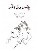 بازرس هاند واقعی(نیلا)