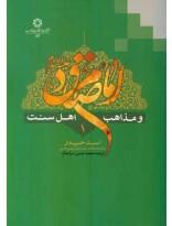 امام صادق(ع)  و مذاهب اهل سنت 8جلدی