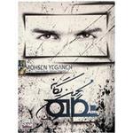 آلبوم موسیقی نگاه من - محسن یگانه