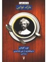 یک فنجان قهوه با مارک تواین