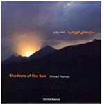 آلبوم موسیقی سایه های خورشید - احمد پژمان