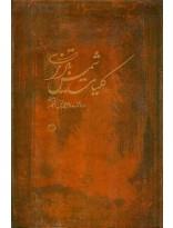 کلیات شمس تبریزی قابدار