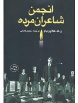 انجمن شاعران مرده