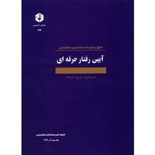 کتاب اصول و ضوابط حسابداری و حسابرسی، آیین رفتار حرفه ای 