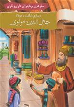 دیداری شگفت با مولانا جلال الدین مولوی