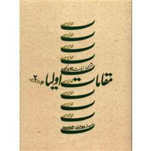 کتاب مقامات اولیا اثر مجتبی حسینی - جلد دوم