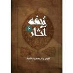 کتاب تحفه آثار اثر محمدباقر مجلسی - جلد ششم