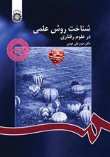کتاب شناخت روش علمی در علوم رفتاری - اثر دکتر حیدرعلی هومن