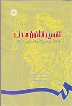 کتاب تفسیر قانون مدنی تالیف دکتر سیدمرتضی قاسم زاده 