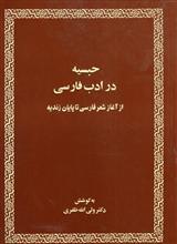 حبسیه در ادب فارسی 