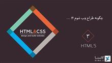 چگونه طراح وب شوم؟!... HTML5 