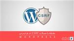 مقابله با حملات CSRF در وردپرس