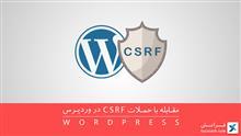 مقابله با حملات CSRF در وردپرس 