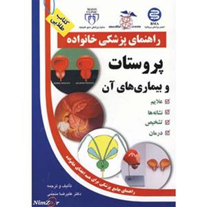 راهنمای پزشکی خانواده (پروستات و بیماری های آن) 