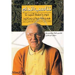 تناسب اندام خود را حفظ کنید تا همیشه جوان بمانید