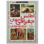 کتاب اطلس جغرافی جهان برای نوجوانان اثر جمعی از نویسندگان