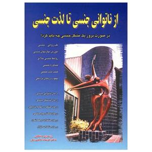 از ناتوانی جنسی تا لذت جنسی