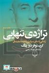 اندیشه ی امروز ایران 9 (تراژدی تنهایی:زندگی نامه ی سیاسی محمد مصدق)