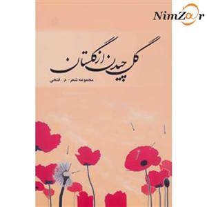 گل چیدن از گلستان