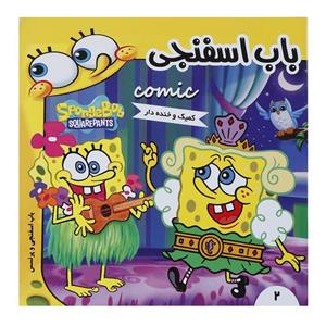 کتاب باب اسفنجی و پرنسس اثر استیون هلینبرگ