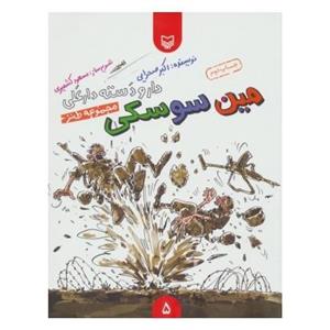 کتاب دار و دسته دارعلی 5 مین سوسکی اثر اکبر صحرایی
