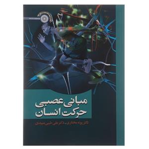 کتاب مبانی عصبی حرکت انسان اثر پونه مختاری