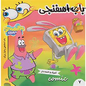 کتاب باب اسفنجی و فرار بزرگ اثر استیون هلینبرگ