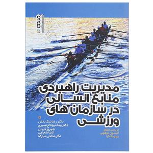 کتاب مدیریت راهبردی منابع انسانی در سازمان های ورزشی اثر تریسی تیلور 