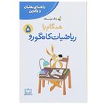 کتاب همگام با ریاضیات کانگورو 5 اثر جعفر اسدی گرمارودی