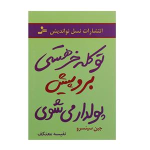 کتاب تو کله خر هستی برو پیش پولدار می شوی اثر جین سینسرو، نشر نسل نواندیش