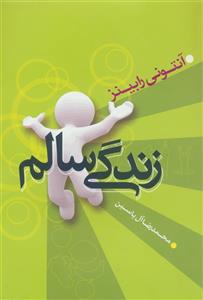 زندگی سالم