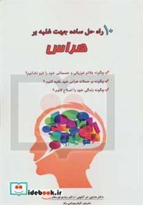 10 راه حل ساده جهت غلبه بر هراس