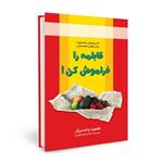 کتاب قابلمه را فراموش کن هلموت واندمیکر فرخنده نسل نواندیش