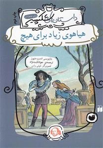 هیاهوی زیاد برای هیچ