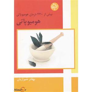 هومیوپاتی (بیش از 220 درمان هومیوپاتی)