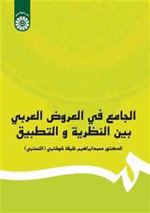کتاب الجامع فی العروض العربی بین النظریه و التطبیق - اثر محمدابراهیم خلیفه شوشتری