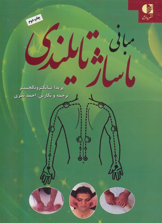 مبانی ماساژ تایلندی