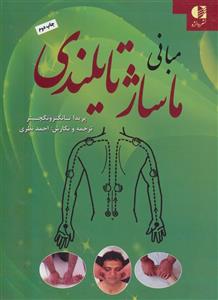 مبانی ماساژ تایلندی
