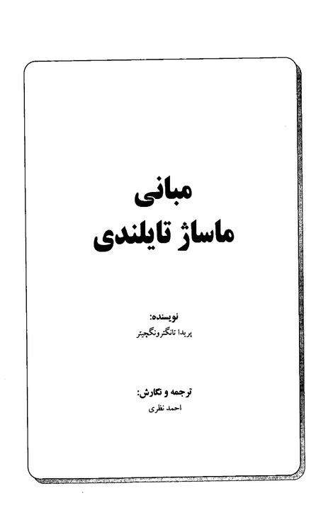 مبانی ماساژ تایلندی