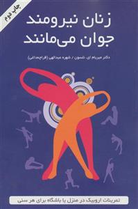 زنان نیرومند جوان می مانند