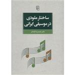 کتاب ساختار ملودی در موسیقی ایرانی اثر محمدرضا آزاده فر