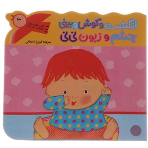 کتاب انگشت و گوش و بینی چشم و زبون نی نی اثر کارن کتس