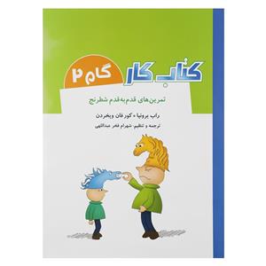 کتاب کار گام 2 تمرین های قدم به شطرنج اثر راب برونیا 