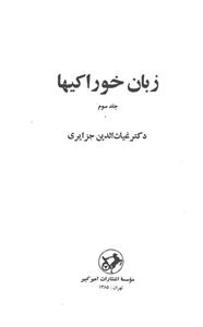 کتاب زبان خوراکیها اثر غیاث الدین جزایری - سه جلدی 