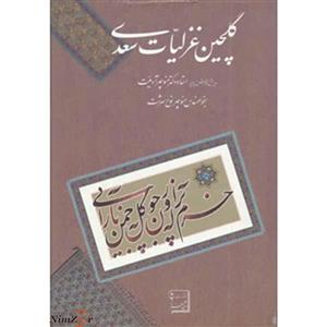 گلچین غزلیات سعدی