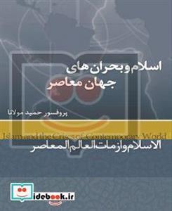 اسلام و بحران های جهان معاصر