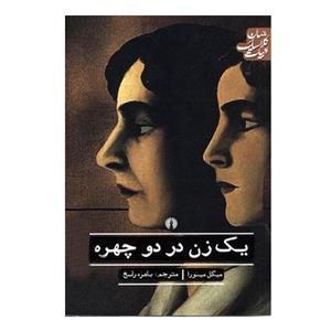 یک زن در دو چهره