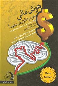 هوش مالی خود را افزایش دهید!