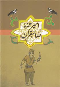 امیرحمزه صاحبقران