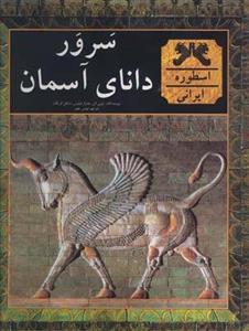 سرور دانای آسمان